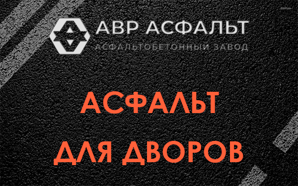 Асфальт для дворов в Радовицком