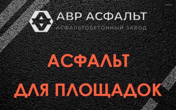 Асфальт для площадок в Радовицком