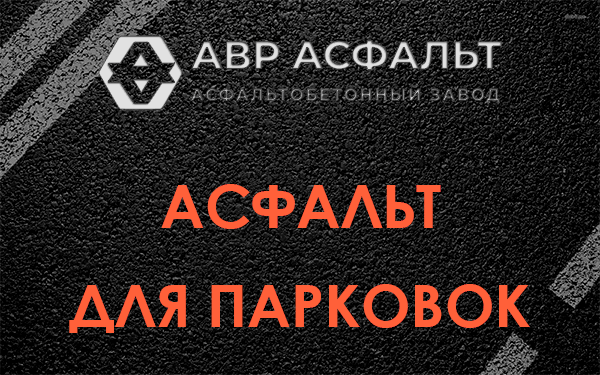 Асфальт для парковок Радовицком