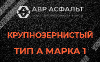 Крупнозернистая смесь А1 в Радовицком