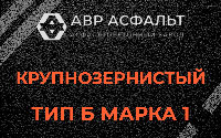 Крупнозернистая смесь Б1 в Радовицком