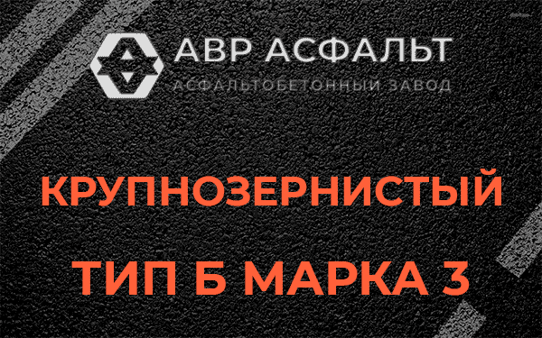 Крупнозернистый тип Б марка 3 в Радовицком