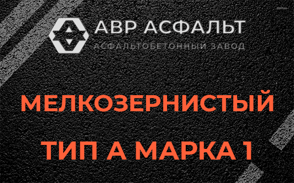 Мелкозернистый тип А марка 1 в Радовицком