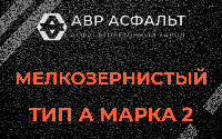 Мелкозернистая смесь А2 в Радовицком