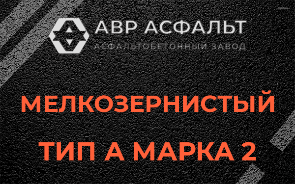 Мелкозернистый тип А марка 2 в Радовицком