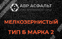 Мелкозернистая смесь Б2 в Радовицком