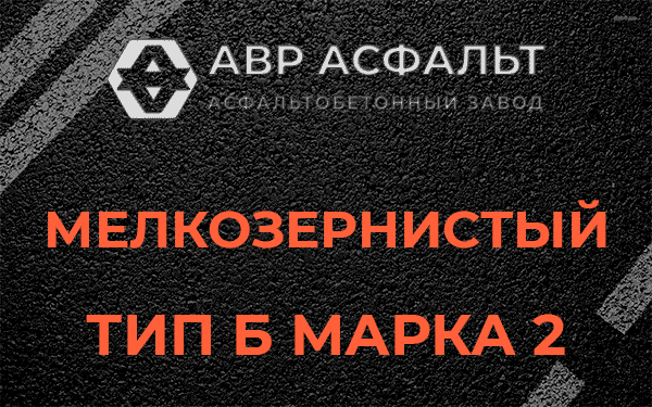 Мелкозернистый тип Б марка 2 в Радовицком