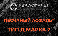 Песчаная смесь Д2 в Радовицком