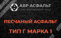 Песчаная смесь Г1 в Радовицком