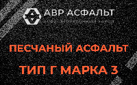 Песчаная смесь Г3 в Радовицком