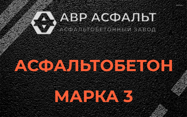 Асфальтобетон марка 3 в Радовицком