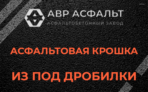 Асфальтовая крошка из под дробилки в Радовицком