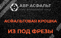 Асфальтовая крошка из под фрезы в Радовицком