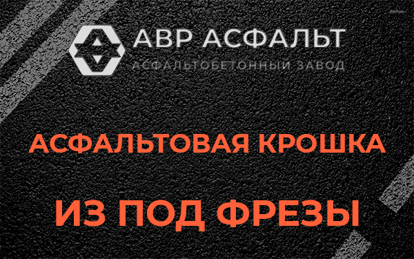 Асфальтовая крошка из под фрезы в Радовицком