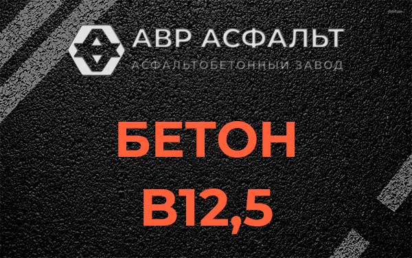 Бетон В12,5 в Радовицком