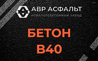 Бетон B40 в Радовицком