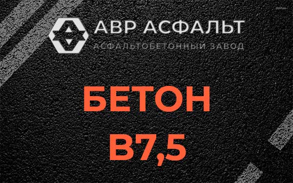 Бетон В7,5 в Радовицком