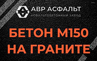 Бетон М150 на граните в Радовицком