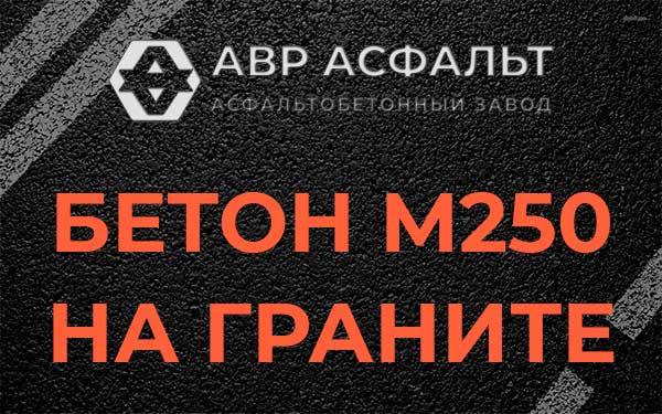 Бетон М250 на граните в Радовицком