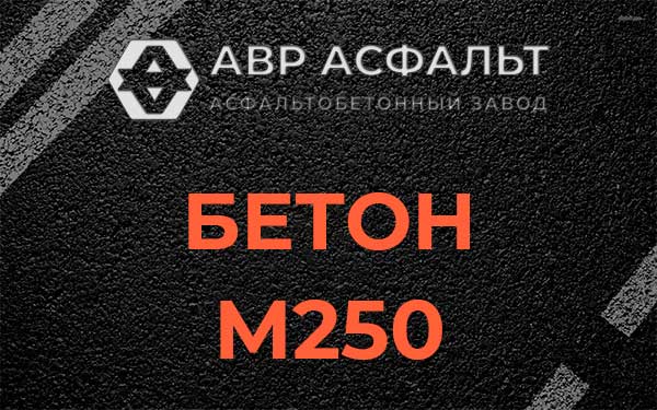 Бетон М250 Радовицком