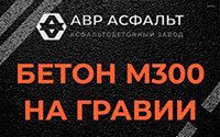 Бетон М300 на гравии в Радовицком