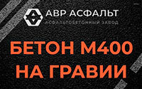 Бетон М400 на гравии в Радовицком