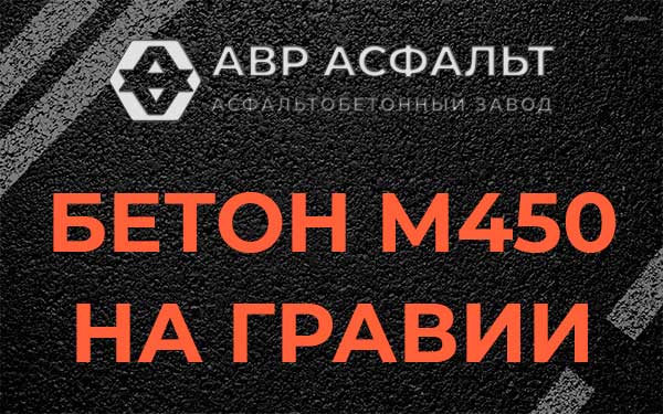 Бетон М450 на гравии в Радовицком