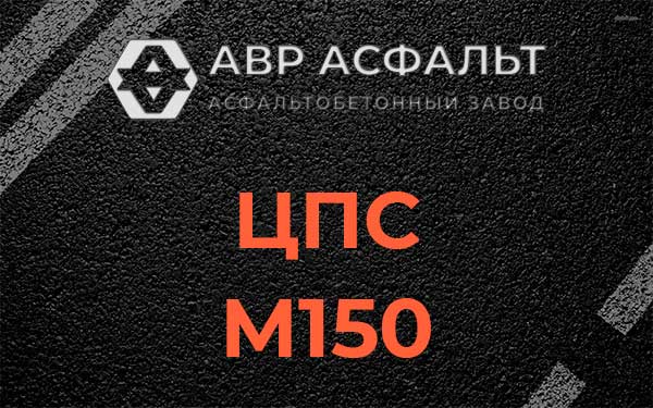 ЦПС М150 в Радовицком