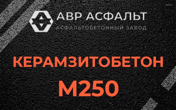 Керамзитбетон М250 в Радовицком