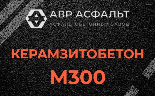 Керамзитбетон М300 в Радовицком