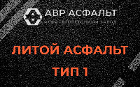Литой асфальт тип 1 в Радовицком