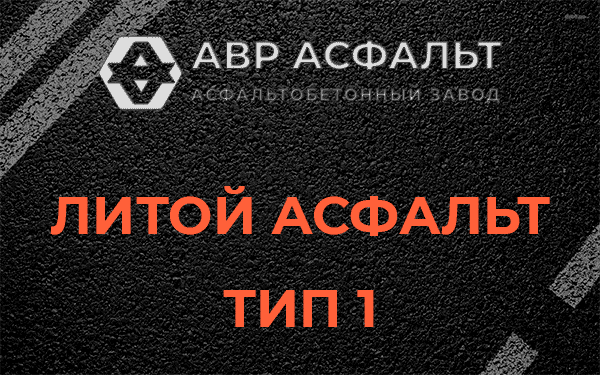 Литой асфальт тип 1 в Радовицком