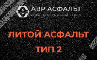Литой асфальт тип 2 в Радовицком