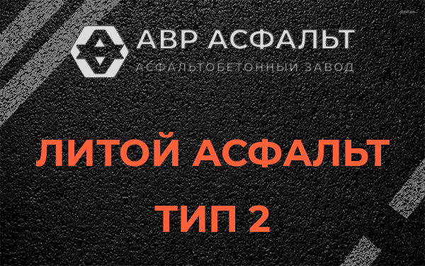 Литой асфальт тип 2 в Радовицком