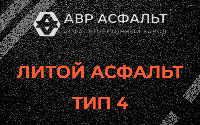 Литой асфальт тип 4 в Радовицком