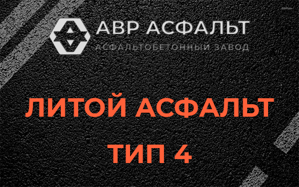 Литой асфальт тип 4 в Радовицком