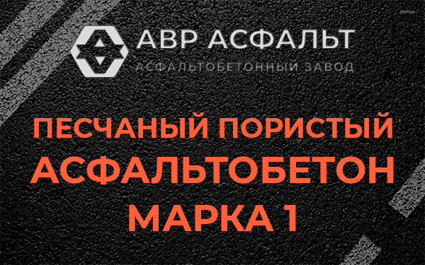 Песчаный пористый асфальтобетон марка 1 в Радовицком