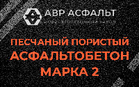 Песчано-пористая крупнозернистая смесь марки 2 в Радовицком