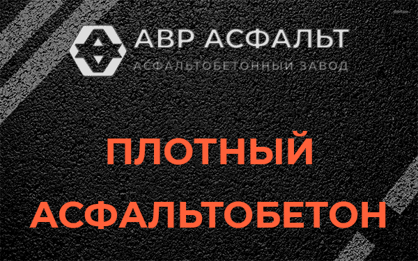 Плотный асфальтобетон в Радовицком