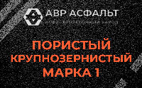 Пористая крупнозернистая смесь марки 1 в Радовицком