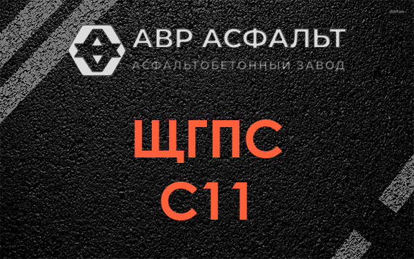 ЩГПС С11 в Радовицком