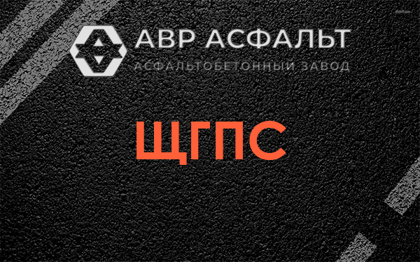 ЩГПС в Радовицком
