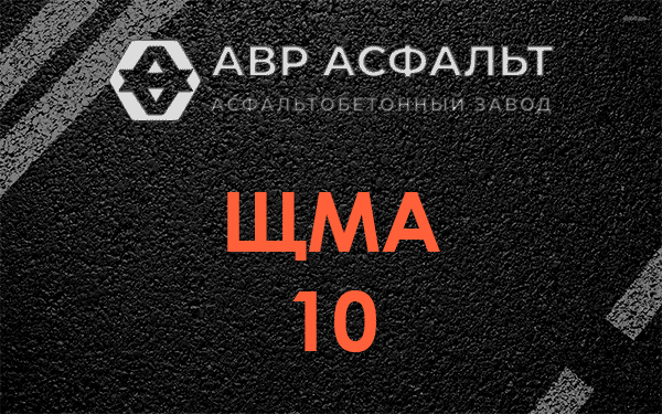 ЩМА 10 в Радовицком