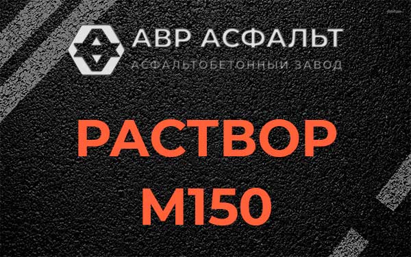 Раствор М150 в Радовицком