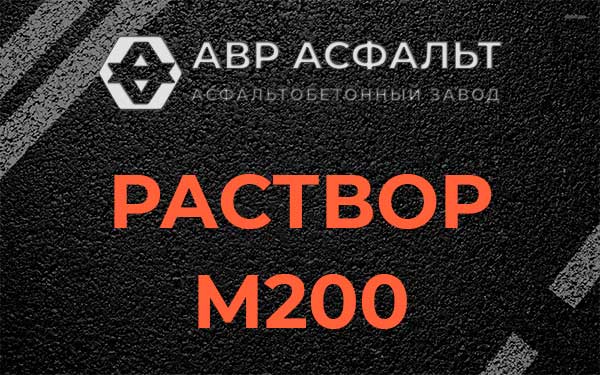 Раствор М200 в Радовицком