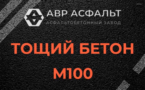 Тощий бетон М100 в Радовицком