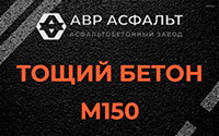 Тощий бетон 150 в Радовицком