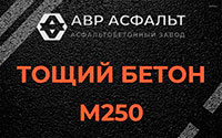 Тощий бетон 250 в Радовицком