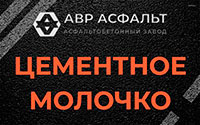 Цементное молочко в Радовицком